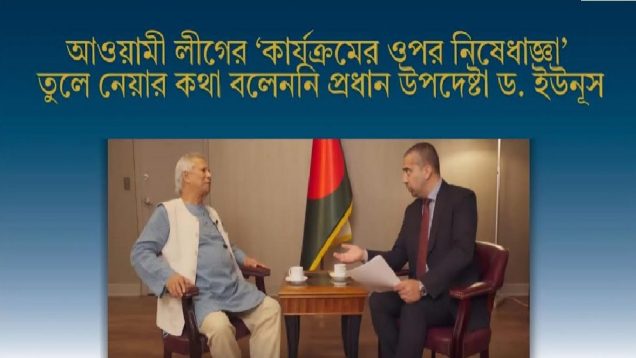 প্রধান উপদেষ্টার বক্তব্য ভুলভাবে প্রচার করে বিভ্রান্তির চেষ্টা