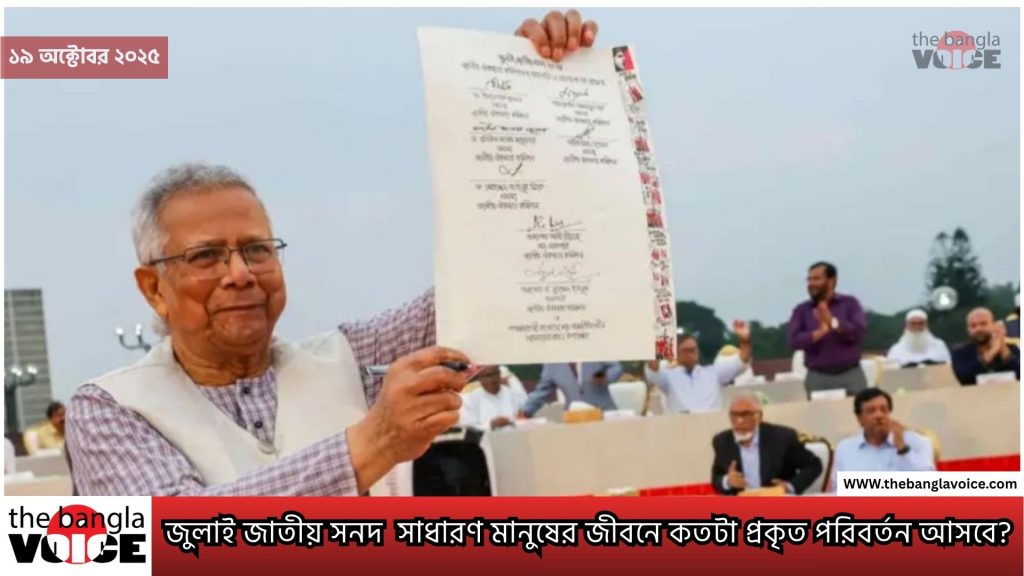 জুলাই জাতীয় সনদ: সাধারণ মানুষের জীবনে কতটা প্রকৃত পরিবর্তন আসবে?
