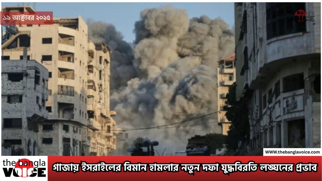 গাজায় ইসরাইলের বিমান হামলার নতুন দফা যুদ্ধবিরতি লঙ্ঘনের প্রভাব ও ভবিষ্যৎ পরিস্থিতি বিশ্লেষণ