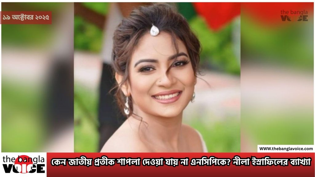 কেন জাতীয় প্রতীক শাপলা দেওয়া যায় না এনসিপিকে? নীলা ইস্রাফিলের ব্যাখ্যা ও বিশ্লেষণ