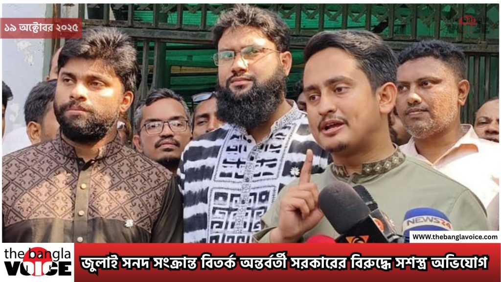 জুলাই সনদ সংক্রান্ত বিতর্ক অন্তর্বর্তী সরকারের বিরুদ্ধে সশস্ত্র অভিযোগ ও রাজনৈতিক বিশ্লেষণ