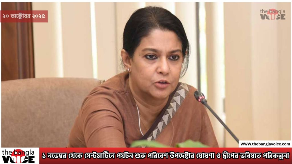 ১ নভেম্বর থেকে সেন্টমার্টিনে পর্যটন শুরু পরিবেশ উপদেষ্টার ঘোষণা ও দ্বীপের ভবিষ্যত পরিকল্পনা