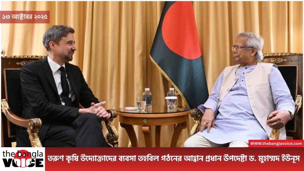 তরুণ কৃষি উদ্যোক্তাদের জন্য সামাজিক ব্যবসা তহবিল গঠনের আহ্বান জানালেন প্রধান উপদেষ্টা ড. মুহাম্মদ ইউনূস