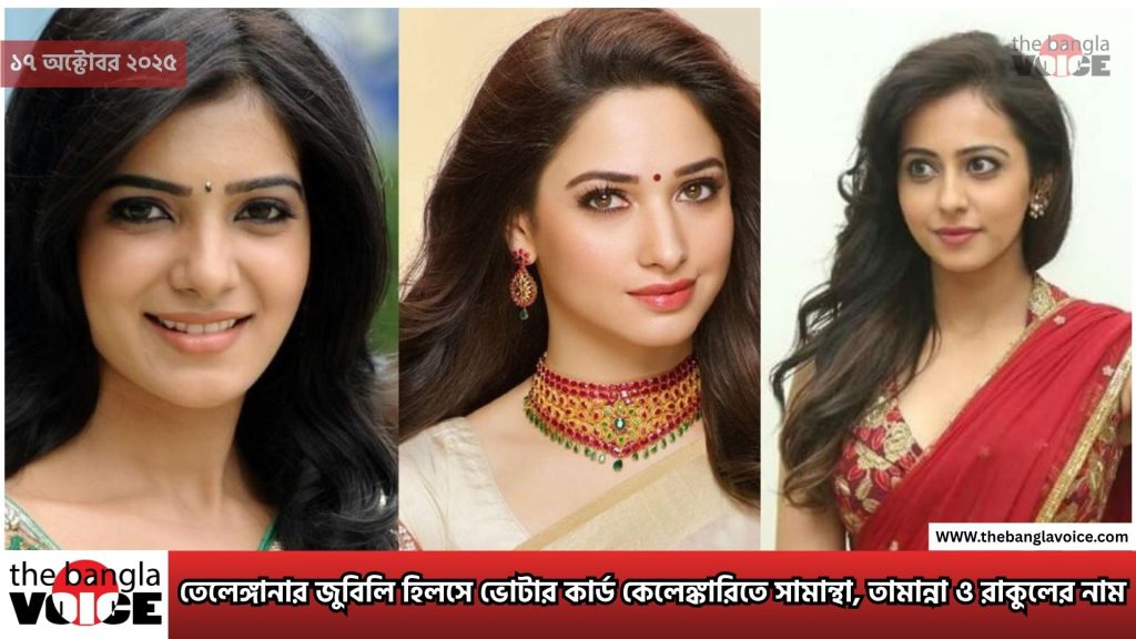 তেলেঙ্গানার জুবিলি হিলসে ভোটার কার্ড কেলেঙ্কারিতে সামান্থা, তামান্না ও রাকুলের নাম