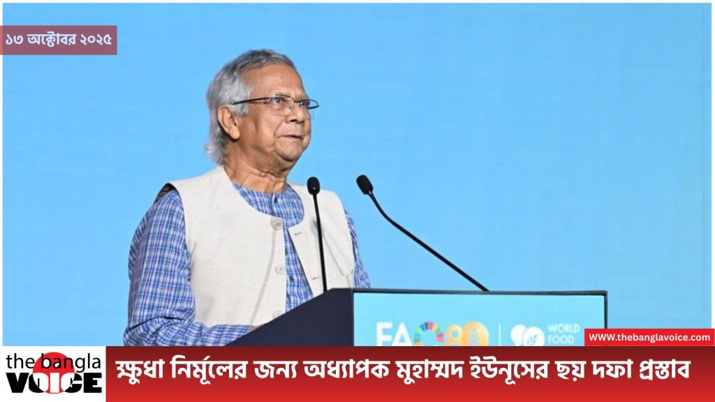 ক্ষুধা নির্মূলের জন্য অধ্যাপক মুহাম্মদ ইউনূসের ছয় দফা প্রস্তাব: একটি টেকসই ও সমন্বিত বিশ্বব্যবস্থার প্রয়োজনীয়তা