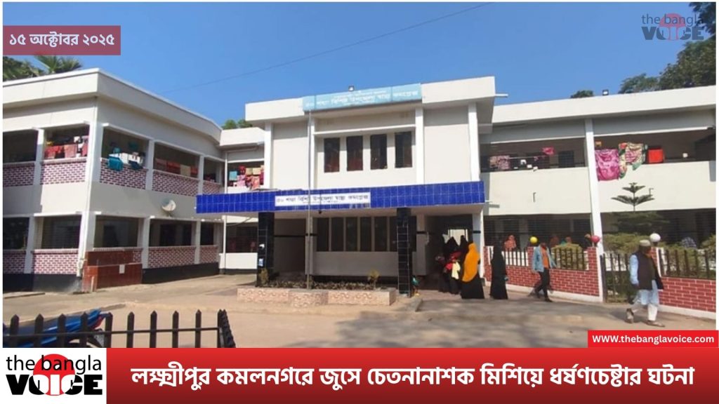 লক্ষ্মীপুর কমলনগরে জুসে চেতনানাশক মিশিয়ে ধর্ষণচেষ্টার ঘটনা: পরিবারে শোক ও নিরাপত্তার সংকট