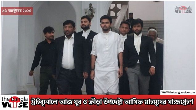 চানখারপুল হত্যাকাণ্ডের ট্রাইব্যুনালে আজ যুব ও ক্রীড়া উপদেষ্টা আসিফ মাহমুদের সাক্ষ্যগ্রহণ