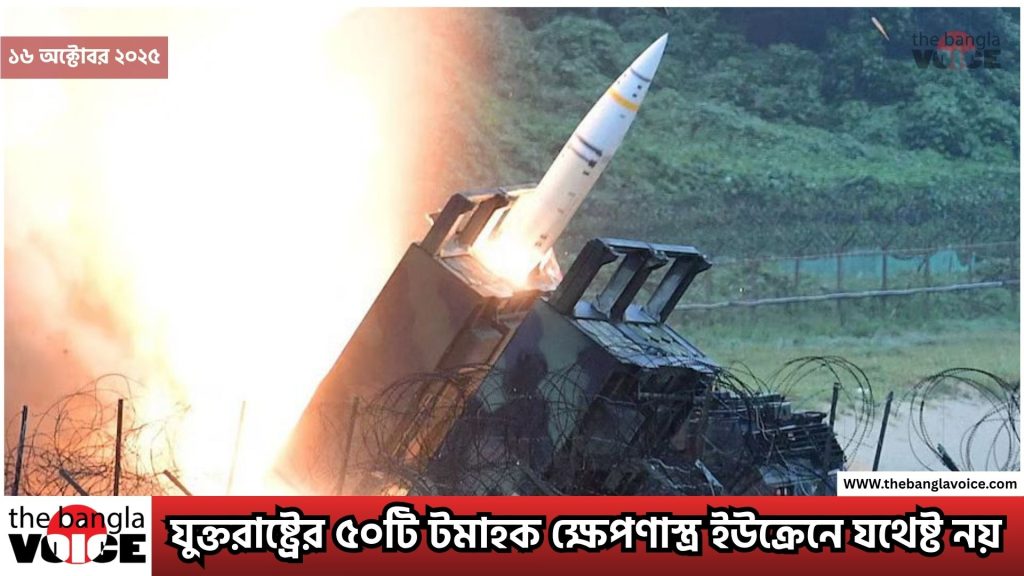 যুক্তরাষ্ট্রের ৫০টি টমাহক ক্ষেপণাস্ত্র ইউক্রেনে যথেষ্ট নয়: রাশিয়ার কঠোর হুঁশিয়ারি ও বিশ্বরাজনীতিতে প্রভাব