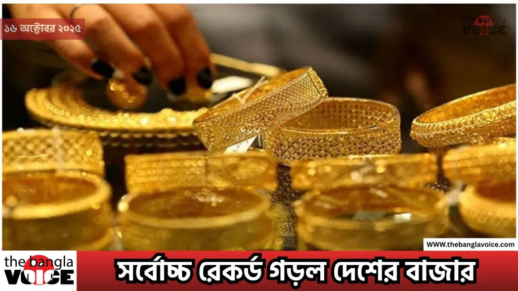 আজকের স্বর্ণের দাম ১৬ অক্টোবর ২০২৫: সর্বোচ্চ রেকর্ড গড়ল দেশের বাজার
