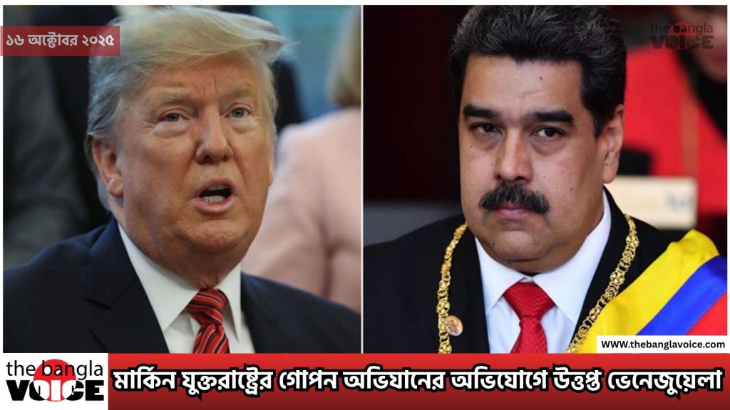 মার্কিন যুক্তরাষ্ট্রের গোপন অভিযানের অভিযোগে উত্তপ্ত ভেনেজুয়েলা মাদুরোর সিআইএ অভ্যুত্থান দাবি ও তার প্রভাব
