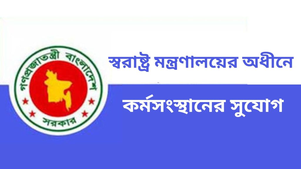 স্বরাষ্ট্র মন্ত্রণালয়ের অধীনে ন্যাশনাল টেলিকমিউনিকেশন মনিটরিং সেন্টারে কর্মসংস্থানের সুযোগ: বিস্তারিত তথ্য ও আবেদন প্রক্রিয়া