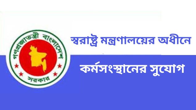 স্বরাষ্ট্র মন্ত্রণালয়ের অধীনে ন্যাশনাল টেলিকমিউনিকেশন মনিটরিং সেন্টারে কর্মসংস্থানের সুযোগ: বিস্তারিত তথ্য ও আবেদন প্রক্রিয়া
