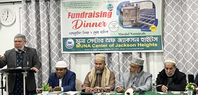 নিউইয়র্কে মুনা সেন্টার অফ জ্যাকসন হাইটসের ফান্ড রেইজিং ডিনার