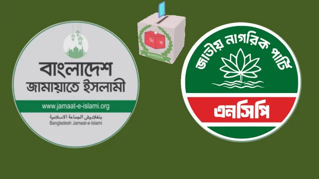 জামায়াত–এনসিপি জোট চূড়ান্তের পথে