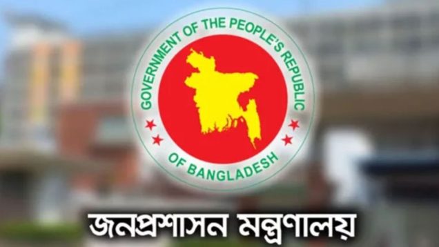 জনপ্রশাসন মন্ত্রণালয়