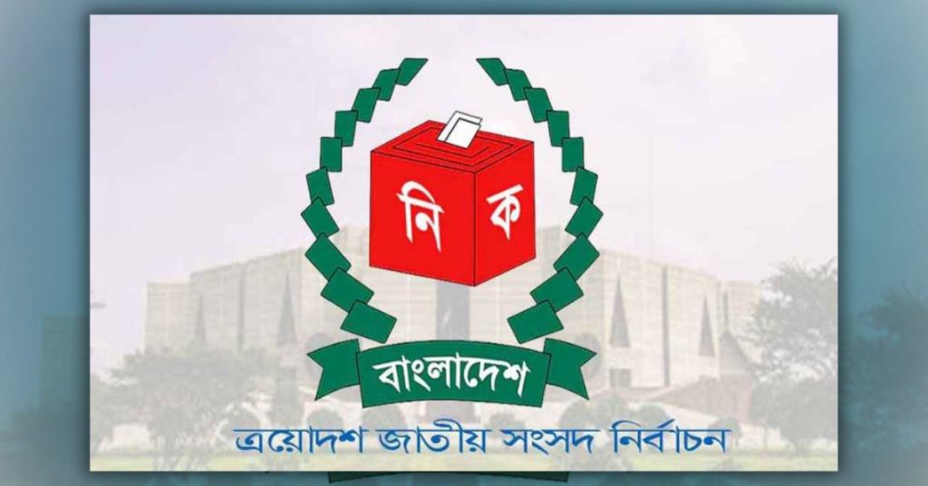 ত্রয়োদশ সংসদ নির্বাচন