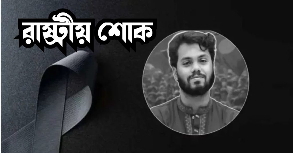 রাষ্ট্রীয় শোক