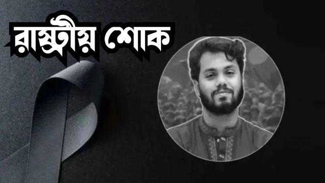 হাদির মৃত্যুতে শনিবার রাষ্ট্রীয় শোক ঘোষণা