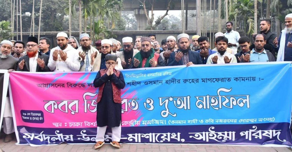 হাদির স্মরণে ওলামাদের কণ্ঠে প্রতিবাদের শপথ