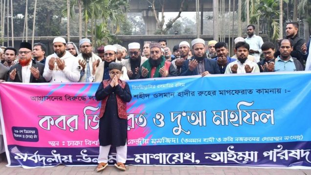 হাদির স্মরণে ওলামাদের কণ্ঠে প্রতিবাদের শপথ