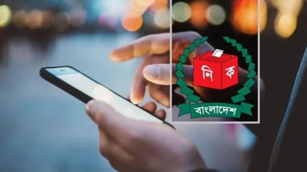 নিজের মোবাইলেই জানা যাবে ভোটের সর্বশেষ ফলাফল
