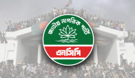 শক্ত ভিত গড়ে তুলছে এনসিপি, বাড়ছে রাজনৈতিক প্রভাব