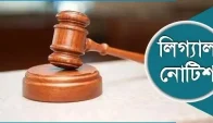 আওয়ামী লীগ সরকারের আমলে ‘ক্রসফায়ারে’ নিহতদের তথ্য প্রকাশে লিগ্যাল নোটিশ