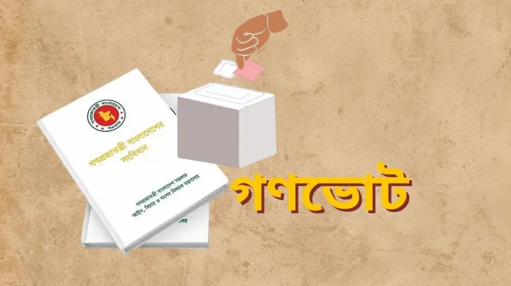 সংবিধান সংশোধনে নতুন গণভোটের প্রস্তাব, বাড়ছে রাজনৈতিক বিতর্ক