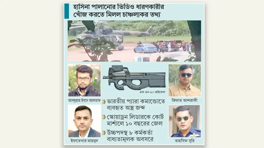 হাসিনার দেশত্যাগের ভিডিও থেকে তদন্ত, বিমান বাহিনীতে ‘র’-এর নেটওয়ার্ক